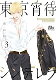 東京宵待シンデレラ 単行本版 3 (マーガレットコミックスDIGITAL)