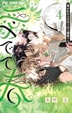 愛でて春～呪われた公爵騎士様は溺愛する～（４） (フラワーコミックス)