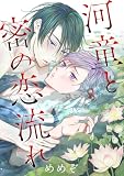 河童と密の恋流れ (集英社君恋コミックスDIGITAL)