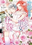 冷徹王太子は初恋の聖女を花嫁に迎えたくてたまらない~“形だけの結婚”と聞いてましたが!?~ (乙女ドルチェ・コミックス)