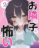 お隣の子が怖い ２巻