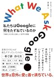 私たちはGoogleに何をたずねているのか　「検索」から見える新しい世界の教養
