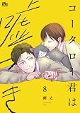 コータロー君は嘘つき 単行本版 8 (マーガレットコミックスDIGITAL)