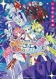 プリンセッション・オーケストラ～それぞれの物語～ (フラワーコミックススペシャル)