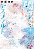 陽だまりのアスファルト【単行本】【電子限定特典付】（４） (メルト)