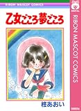 乙女ごころ・夢ごころ (りぼんマスコットコミックスDIGITAL)
