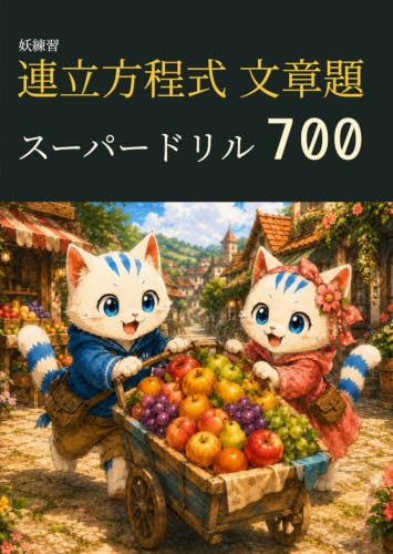 妖練習 連立方程式 文章題 スーパードリル 700