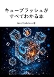 キューブラッシュがすべてわかる本