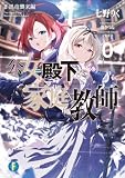 公女殿下の家庭教師0 II 黒竜襲来編 (富士見ファンタジア文庫)