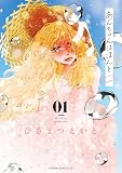 あんちゃんはほんと 01【電子特典付き】 (あすかコミックスDX)