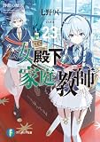 公女殿下の家庭教師23 静淵の贖罪 (富士見ファンタジア文庫)