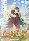 婚約者の王子に毒を盛られたので愛が冷めました3 (メディアワークス文庫)