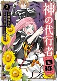 神の代行者(自称) 2 全てはあのお方の思し召すままに……と言いまくってたら引くに引けなくなった (MFC)