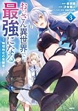 おっさん異世界で最強になる 3 ~物理特化の覚醒者~ (MFC)