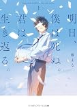 明日、僕は死ぬ。君は生き返る。〈上〉 (メディアワークス文庫)