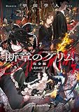 断章のグリム 完全版7 しあわせな王子 (メディアワークス文庫)