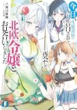 今日、生徒会長に告白されて幼馴染と再会して北欧令嬢とお見合いしました (富士見ファンタジア文庫)