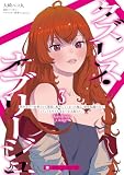 クズレス・オブリージュ 美少女ゲー世界のクズ悪役に転生してしまった俺は、原作知識の力でどうしてもモブ人生をつかみ取りたい 3 (MFC)