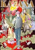KATANA (23) 百鬼夜行【電子特典付き】 (あすかコミックスDX)