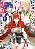 俺の追放されたい願望、全員に好かれて叶わない (富士見ファンタジア文庫)