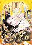 鉄錆と1000カラット4【電子特別版】 (シルフコミックス)