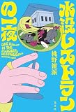 水没レストランの一夜