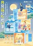 月見荘にただいま ~ワケあり三世代女子、ご縁に感謝の幸せな旅路~ (メディアワークス文庫)