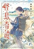 怪島奇譚 ~不死の少年と妖猫の旅~ 2 (あすかコミックスDX)