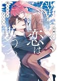 僕らの恋は夢うつつ2【電子限定特典付き】 (シルフコミックス)
