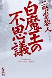 白魔王の不思議