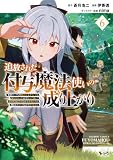 追放された付与魔法使いの成り上がり～勇者パーティを陰から支えていたと知らなかったので戻って来い？【剣聖】と【賢者】の美少女たちに囲まれて幸せなので戻りません～（ノヴァコミックス）６