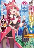 ハズレスキル『おもいだす』で記憶を取り戻した大賢者２ (ノヴァコミックス)