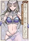 便利屋斎藤さん、異世界に来たばかり ~便利屋斎藤さん、異世界に行く 外伝~ (MFC)