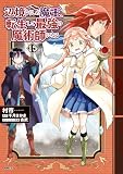 辺境ぐらしの魔王、転生して最強の魔術師になる 15 (MFC)
