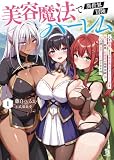 美容魔法で異世界冒険ハーレム１ (ブレイブ文庫)