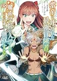 雷帝と呼ばれた最強冒険者、魔術学院に入学して一切の遠慮なく無双する（ノヴァコミックス）８