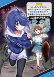 【悲報】コミュ力０オタク少女、ドラゴンをワンパンで沈めて有名配信者を助けたら不本意バズが止まらない２ (ノヴァコミックス)