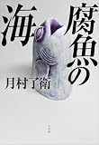 腐魚の海