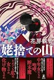 姥捨ての山 (幻冬舎単行本)
