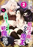 婚約者面する闇落ち魔王が私のスローライフを邪魔してきます!(2): ルーニカノベルス