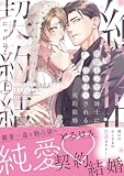 絶倫オジサマ紳士に抱き尽くされる契約結婚～1000万の溺愛絶頂テクで甘イキ止まらない上【単行本版】【電子限定描き下ろし漫画付き】 絶倫オジサマ紳士に抱き尽くされる契約結婚～1000万の溺愛絶頂テクで甘イキ止まらない【単行本版】 (ラブパルフェコミックス)