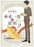 亜愛一郎の狼狽 亜愛一郎シリーズ (創元推理文庫)