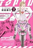 トップウGP(17) (アフタヌーンコミックス)