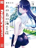あの島の海音荘(3) (週刊少年マガジンコミックス)