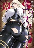 聖巡エクスタシー ××しないと出られない部屋で魔族をブッ倒します(3) (ヤンマガWeb)