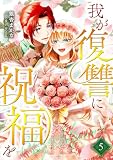 我が復讐に祝福を 5巻 (COMIC ROOM)