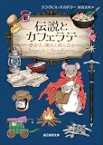 伝説とカフェラテ 書店主、傭兵と旅に出る 〈伝説とカフェラテ〉シリーズ (創元推理文庫)
