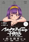 ベオグラードメトロの子供たち(3) (モーニング・ツーWeb)