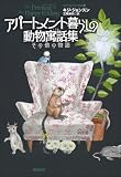 アパートメント暮らしの動物寓話集　その他の物語 (創元海外ＳＦ叢書)