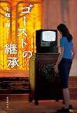 ゴーストの継承 〈あしや超常現象調査〉シリーズ